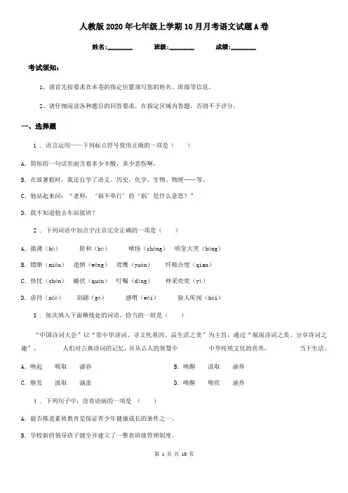 人教版2020年七年级上学期10月月考语文试题A卷