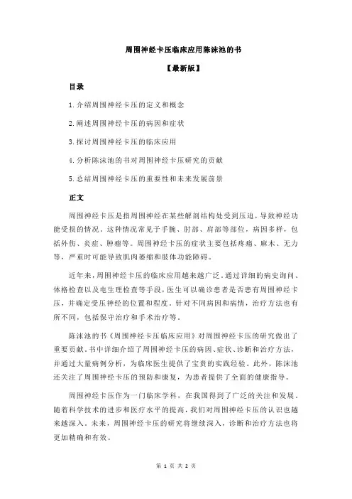 周围神经卡压临床应用陈沫池的书