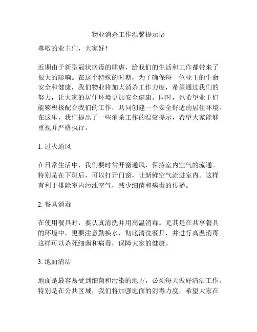 物业消杀工作温馨提示语