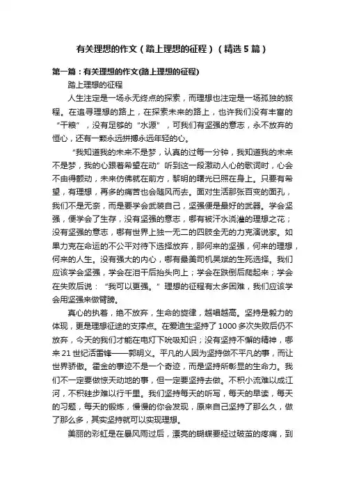 有关理想的作文（踏上理想的征程）（精选5篇）