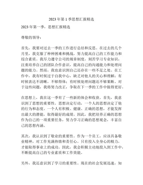 2023年第1季思想汇报精选