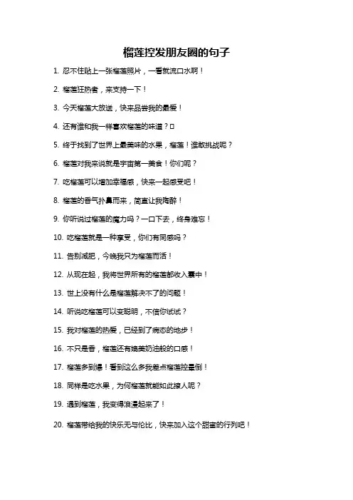榴莲控发朋友圈的句子