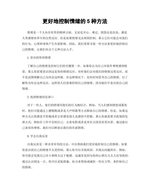 更好地控制情绪的5种方法