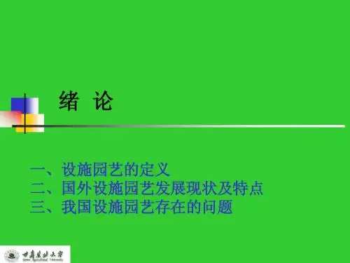 设施园艺