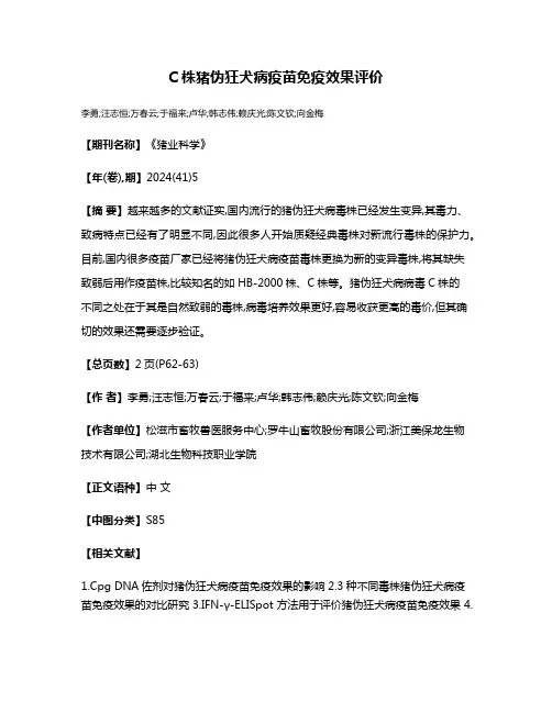 C株猪伪狂犬病疫苗免疫效果评价