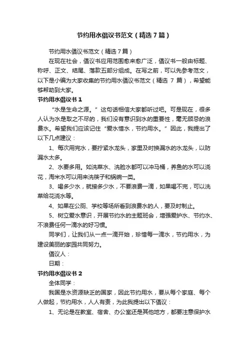 节约用水倡议书范文（精选7篇）