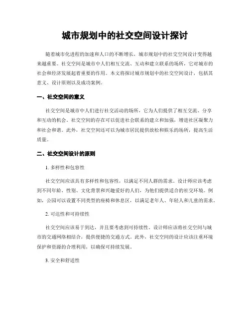 城市规划中的社交空间设计探讨