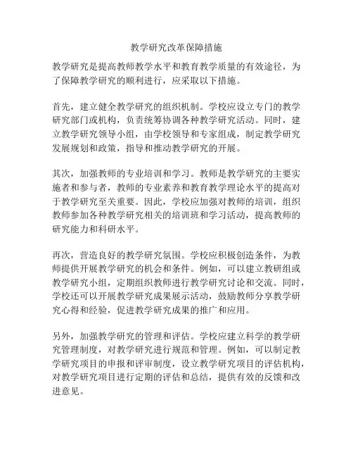 教学研究改革保障措施