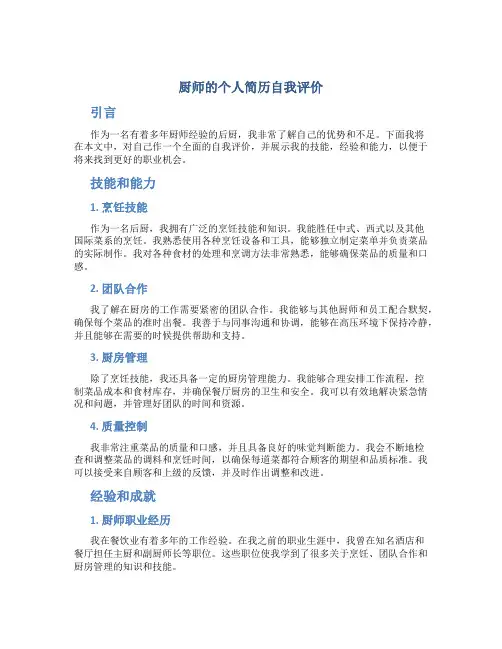 厨师的个人简历自我评价 后厨个人简历自我评价