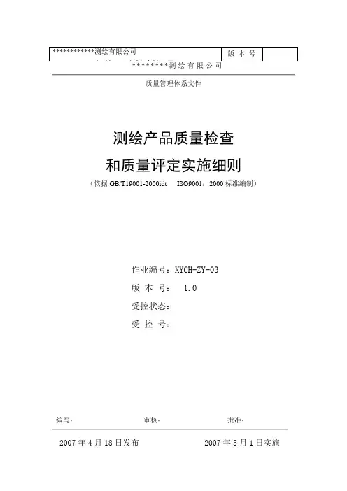 测绘产品质量检查和评定细则