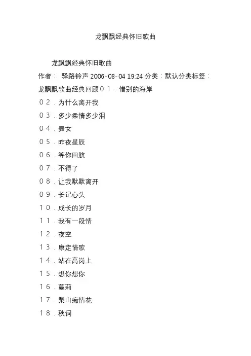 龙飘飘经典怀旧歌曲