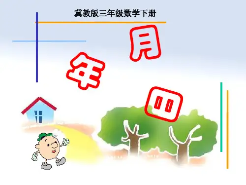 三年级数学年月日课件2