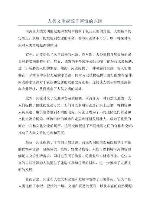 人类文明起源于河流的原因