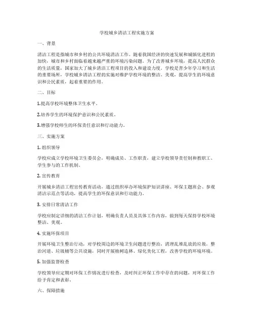 学校城乡清洁工程实施方案