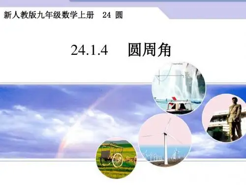 24.1.4 圆周角