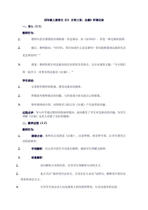 四年级上册语文《21古诗三首：出赛》听课记录