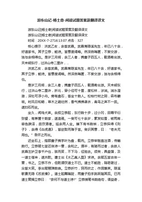 游东山记-杨士奇-阅读试题答案及翻译译文
