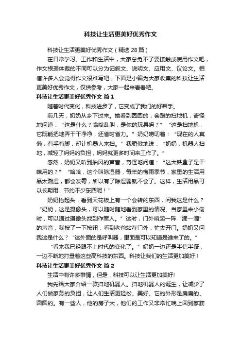 科技让生活更美好优秀作文