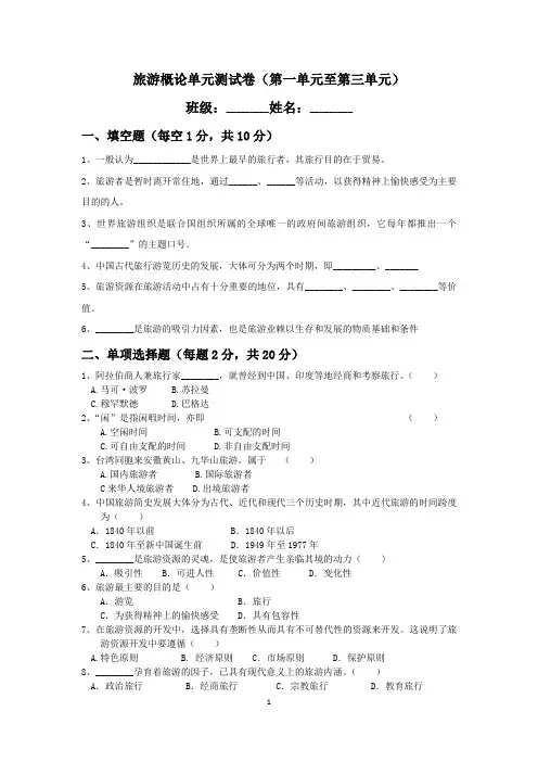 (完整版)旅游概论试卷一