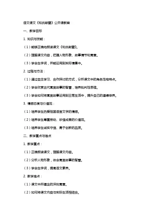 语文课文《和氏献璧》公开课教案
