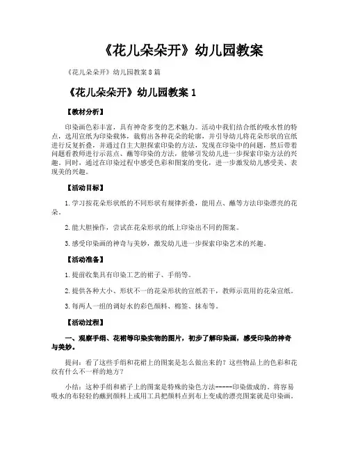 《花儿朵朵开》幼儿园教案