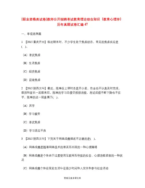 [职业资格类试卷]教师公开招聘考试教育理论综合知识(教育心理学)历年真题试卷汇编47.doc