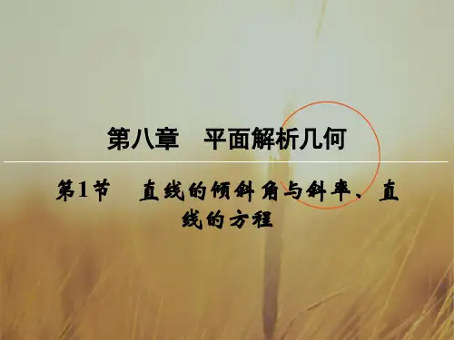 创新大课堂2018届高三数学理一轮复习课件：第八章 平面解析几何 第1节 精品