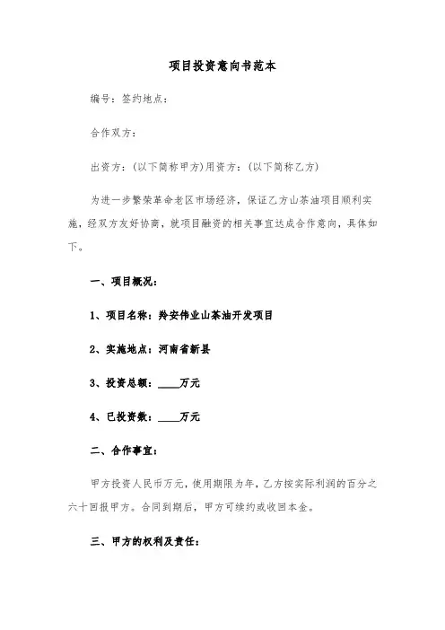 项目投资意向书范本（6篇）