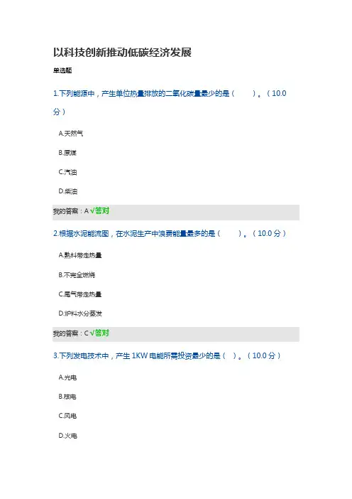 以科技创新推动低碳经济发展-经济学专业技术人员继续教育考试答案