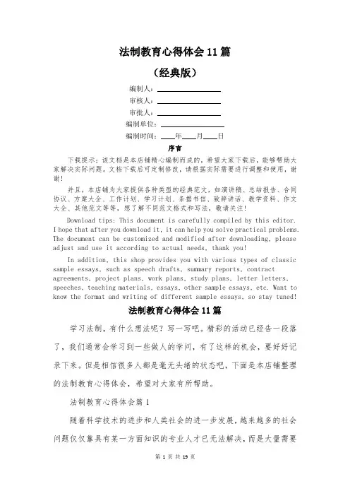 法制教育心得体会11篇