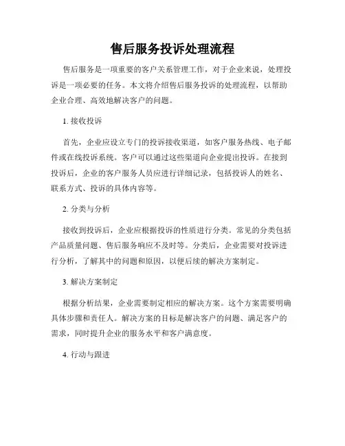 售后服务投诉处理流程