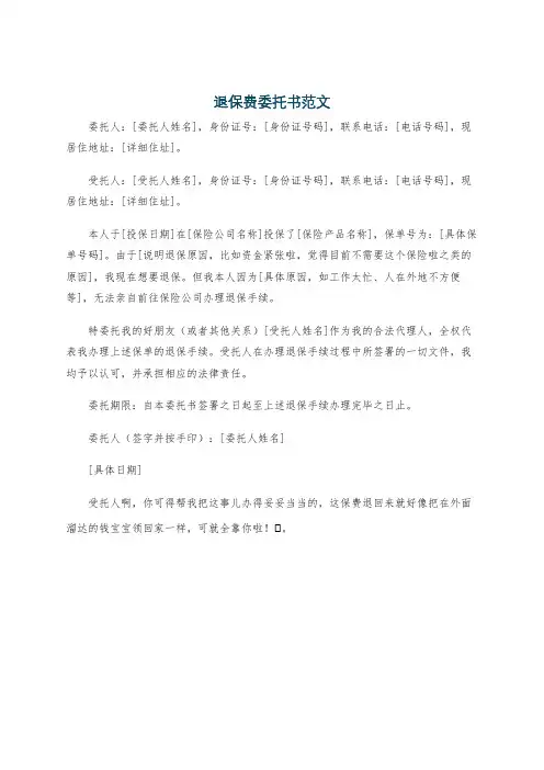退保费委托书范文