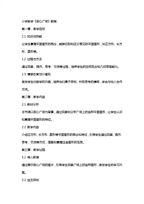 小学数学《街心广场》教案