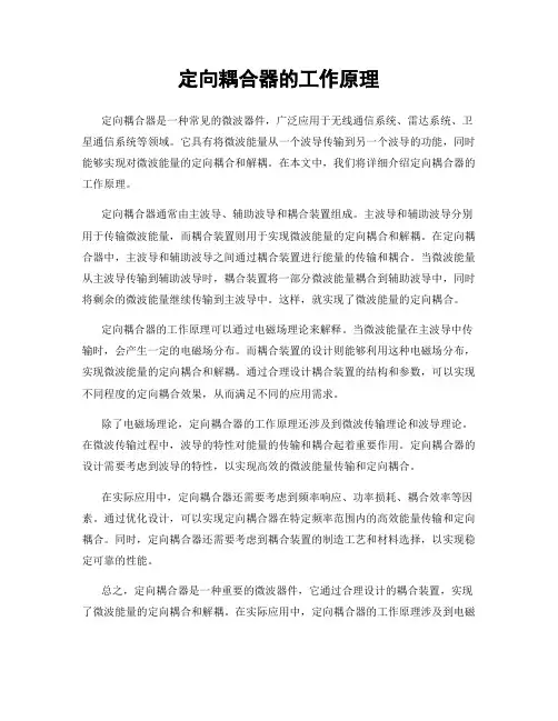 定向耦合器的工作原理