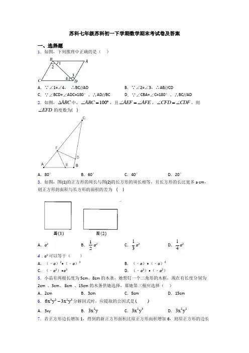 苏科七年级苏科初一下学期数学期末考试卷及答案
