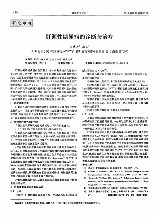 肝源性糖尿病的诊断与治疗
