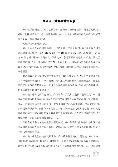 九江庐山讲解导游词5篇