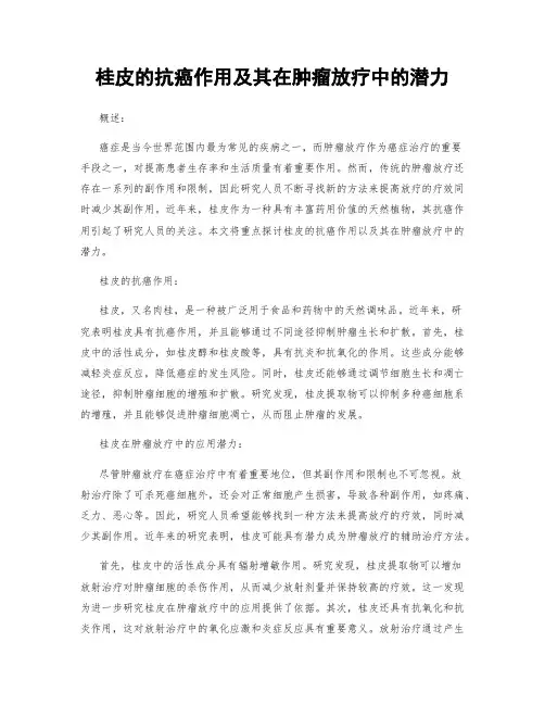 桂皮的抗癌作用及其在肿瘤放疗中的潜力
