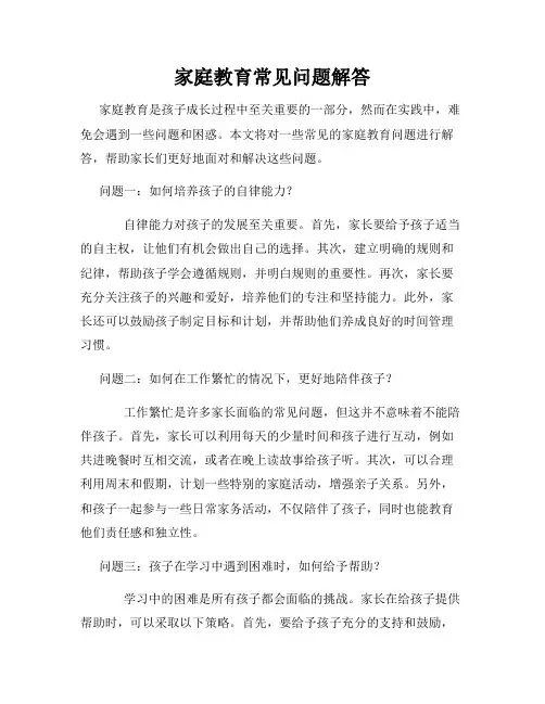 家庭教育常见问题解答