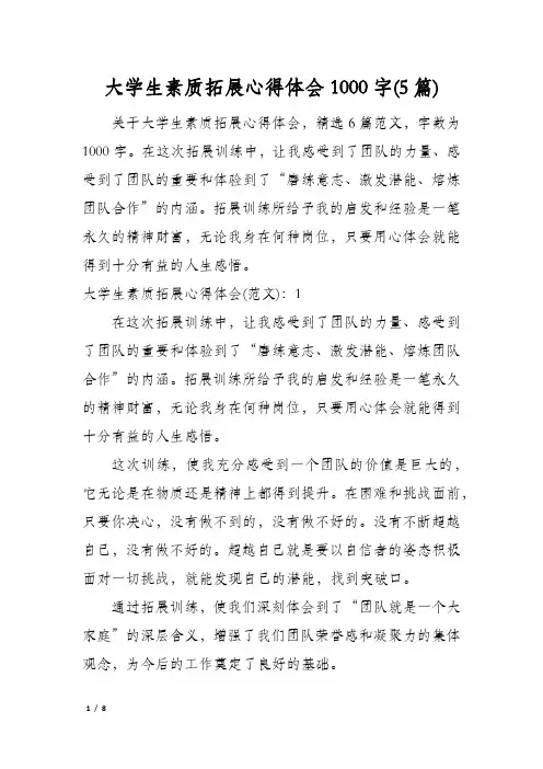 大学生素质拓展心得体会1000字(5篇)