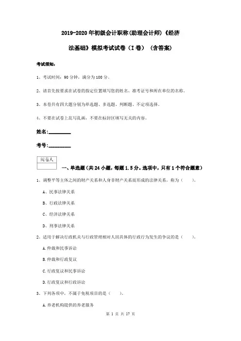 2019-2020年初级会计职称(助理会计师)《经济法基础》模拟考试试卷(I卷) (含答案)