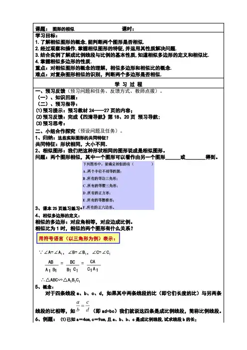 人教版数学九年级下册：27.1图形的相似教案(表格式)