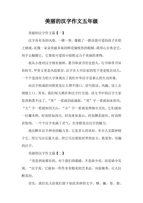 美丽的汉字作文五年级