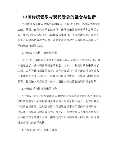 中国传统音乐与现代音乐的融合与创新