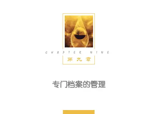 第九章 专门档案的管理《文书工作与档案管理》PPT课件