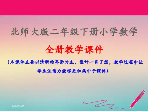 新北师大版二年级下册数学全册课件PPT