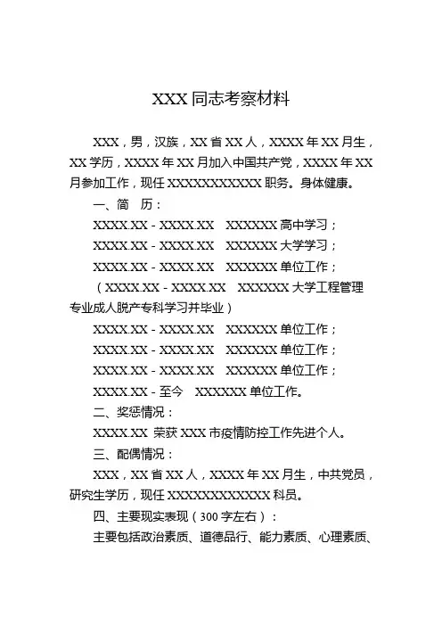 XXX同志新进公务员(事业编制)考察材料