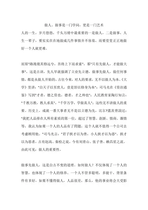 做人、做事是一门学问,更是一门艺术
