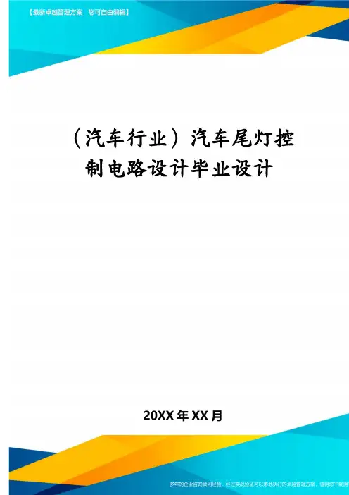 (汽车行业)汽车尾灯控制电路设计毕业设计