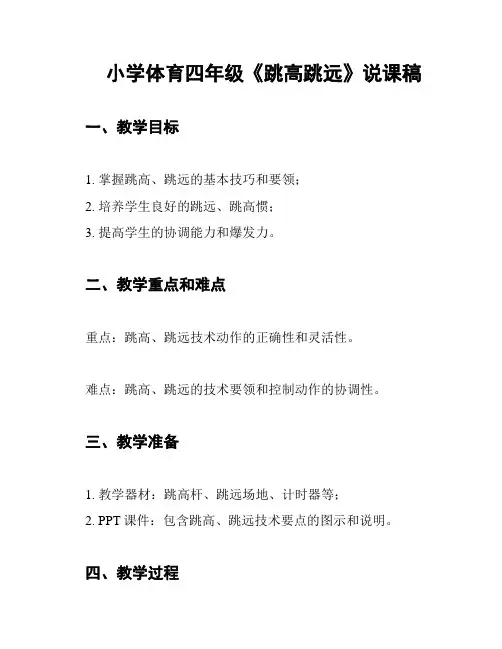 小学体育四年级《跳高跳远》说课稿